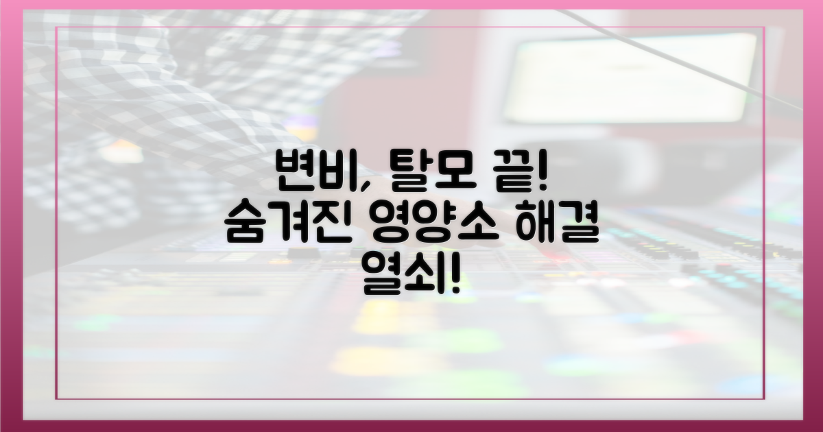 숨겨진 영양소: 변비, 탈모 해결 열쇠