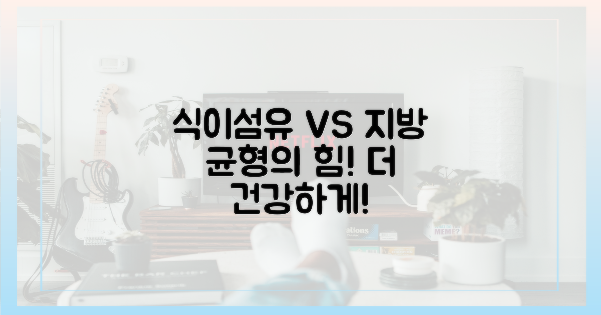 식이섬유 vs 지방: 균형의 중요성