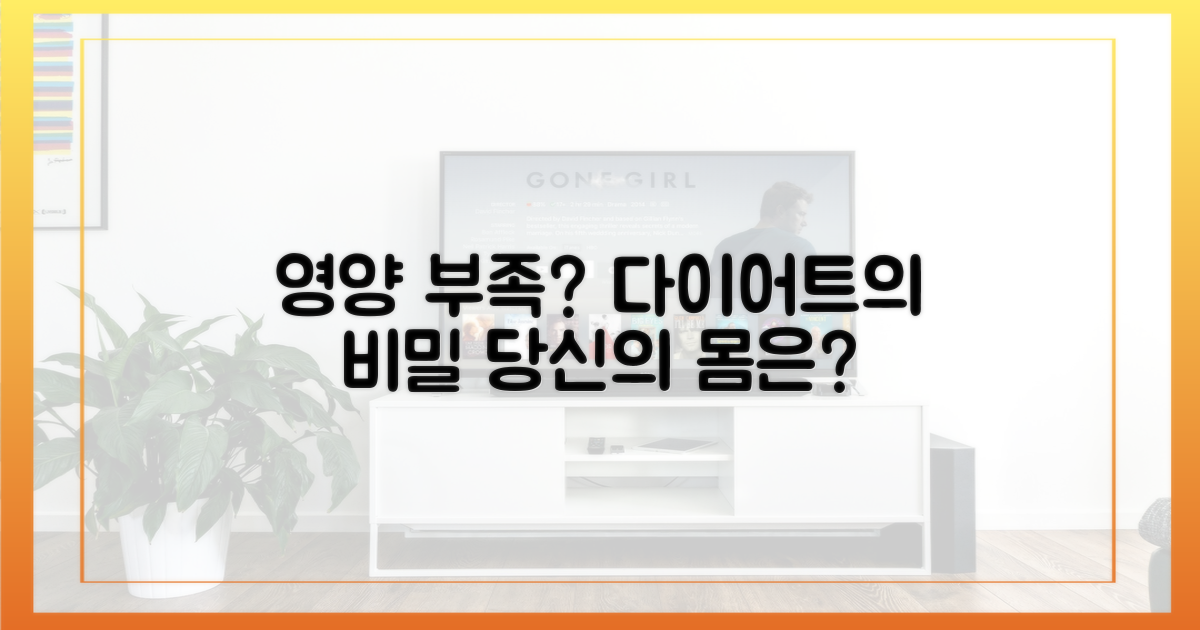 당신의 다이어트, 부족한 영양은?