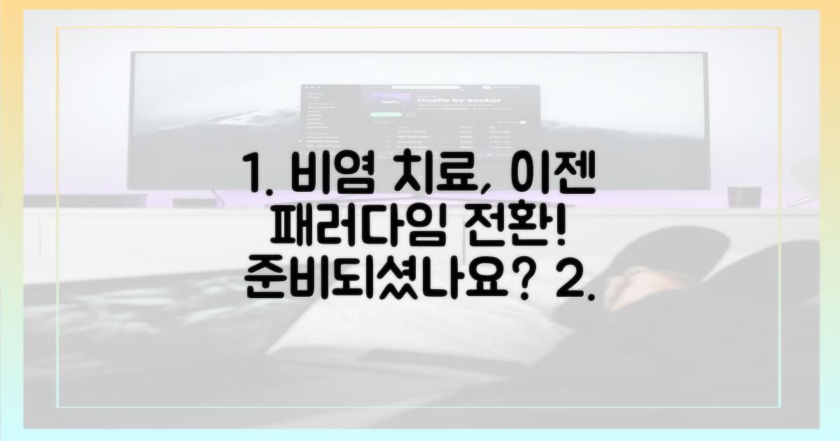 비염 치료 패러다임 전환, 준비됐나요?