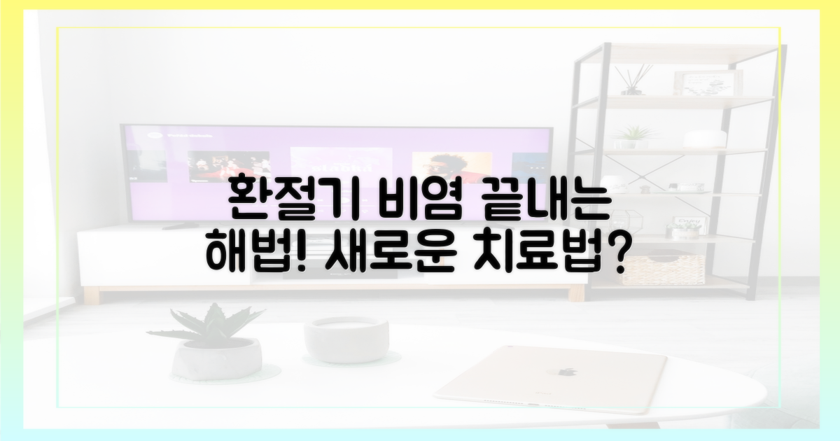 환절기 비염, 새로운 해법은 어디에?