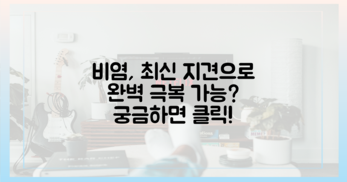 당신의 비염, 최신 지견으로 극복 가능할까?