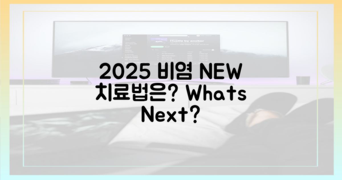 2025년, 비염 치료는 어떻게 달라질까?