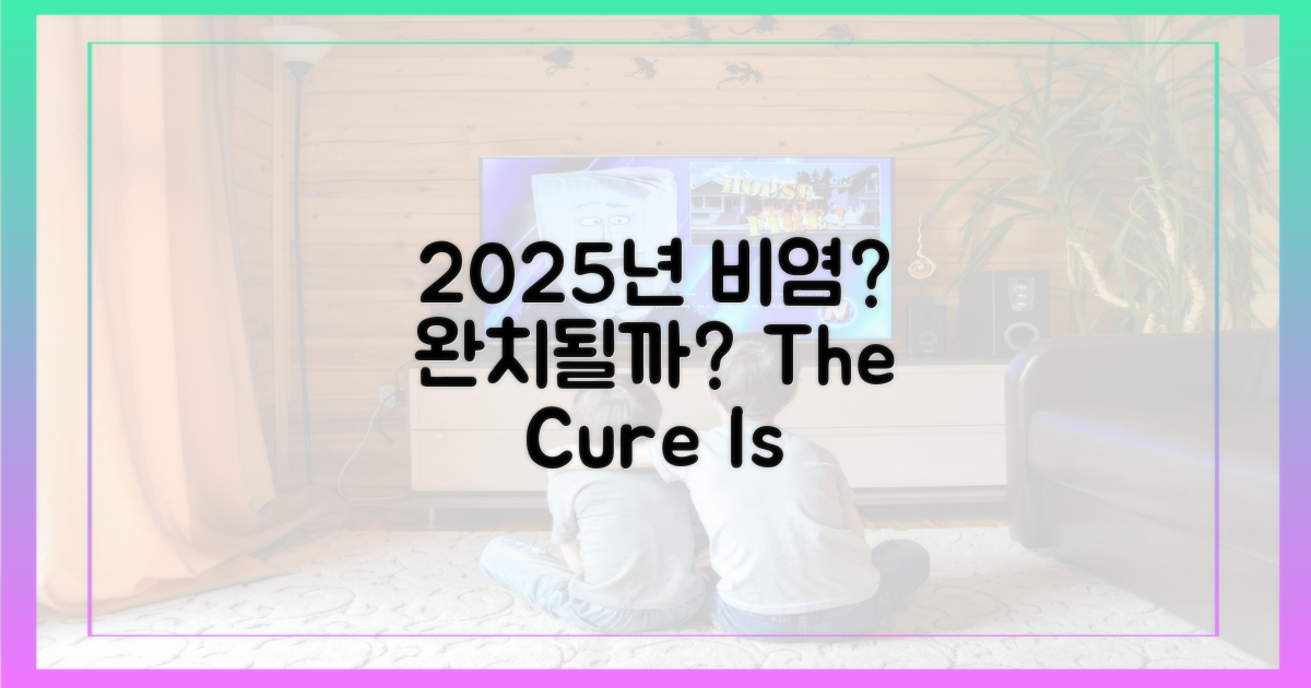2025년, 환절기 비염 완치 가능할까?