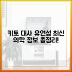 키토제닉 다이어트와 대사 유연성: 최신 의학 정보 총정리