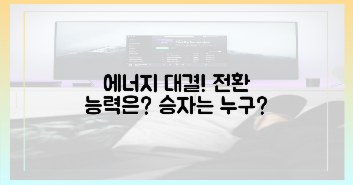 두 에너지원, 전환 능력은?
