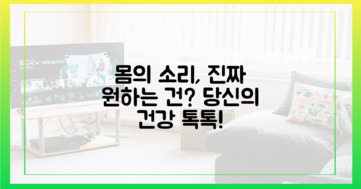 우리 몸, 무엇을 원하나?