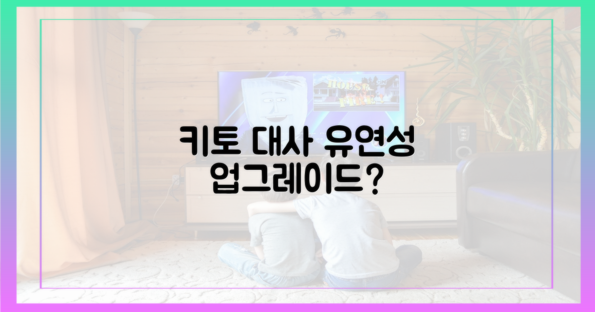키토, 대사 유연성 바꾸나?
