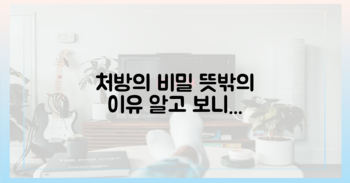 처방 변화, 숨겨진 이유