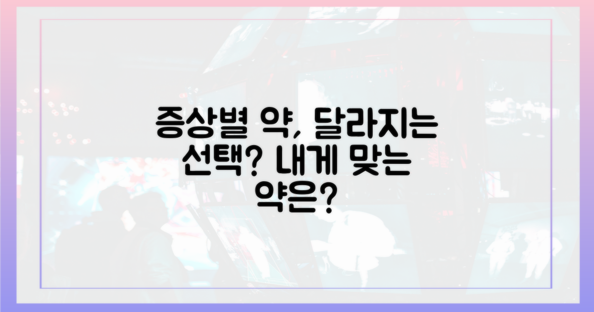 증상별 약물, 어떻게 달라질까?