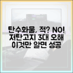 저탄고지 다이어트, '탄수화물=적'이라는 가장 큰 오해 3가지