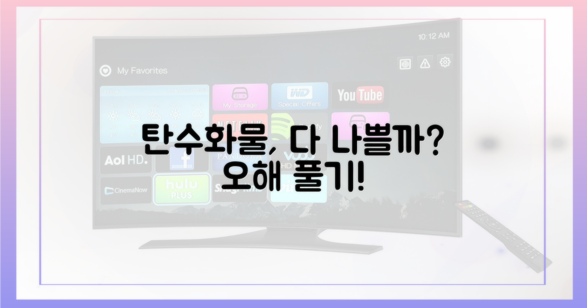오해 1: 탄수화물은 전부 나쁜 걸까?