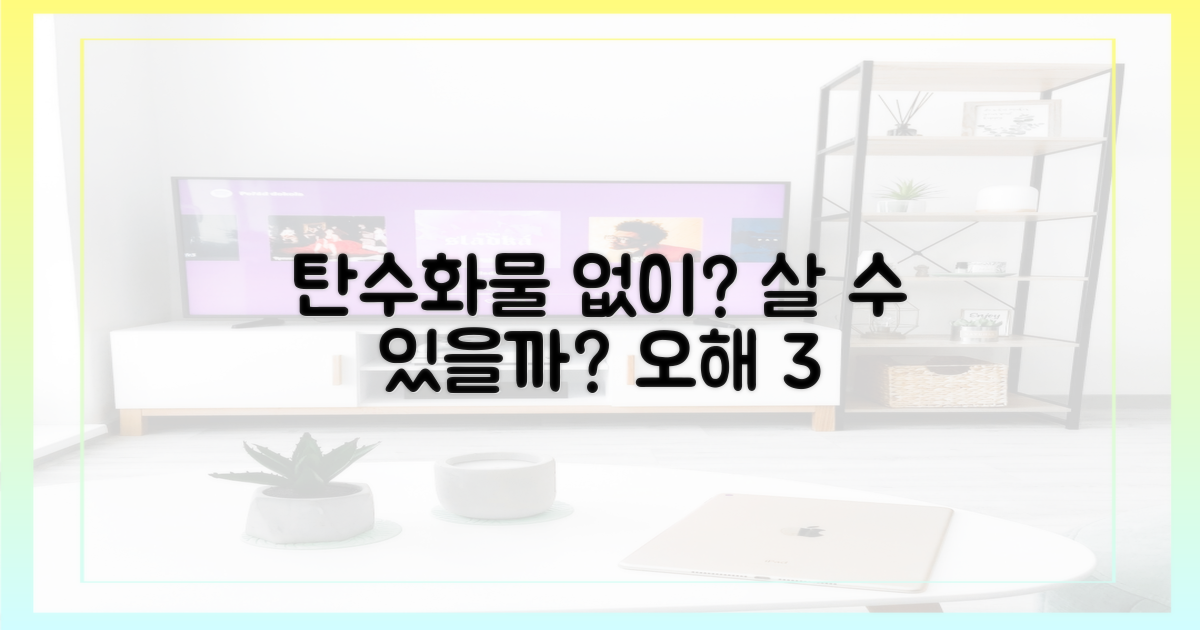 오해 3: 탄수화물 없이 살 수 있을까?