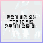 환절기 비염 관련 흔한 오해 10가지 (의약 전문가가 바로잡습니다)