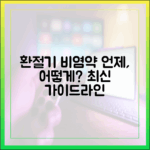 최신 가이드라인: 환절기 비염 약, 언제 그리고 어떻게 사용해야 하는가?