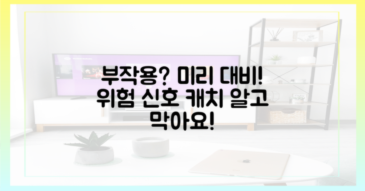 부작용을 미리 대비하세요