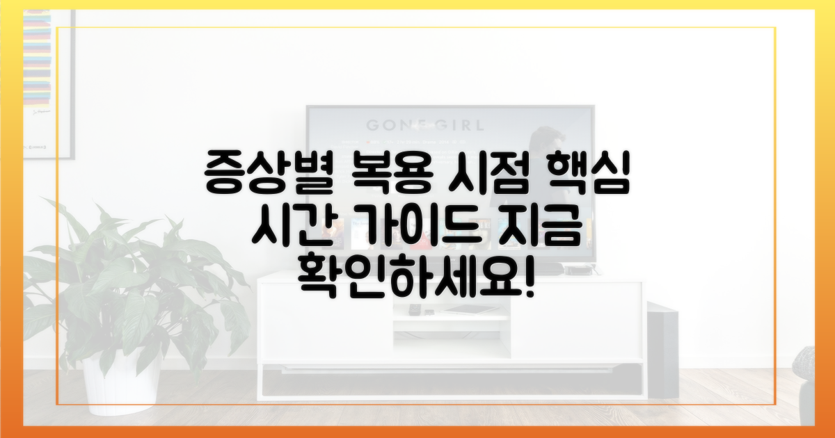 증상별 복용 시점을 파악하세요