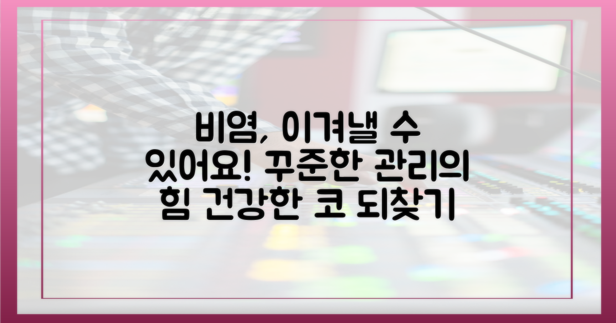 꾸준한 관리로 비염을 이기세요