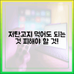 저탄고지 식단, 무엇을 먹고 무엇을 피해야 할까? (허용/금지 식품 총정리)