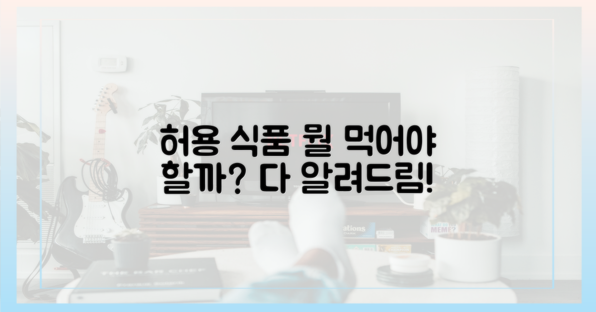 허용 식품, 무엇이 있나?