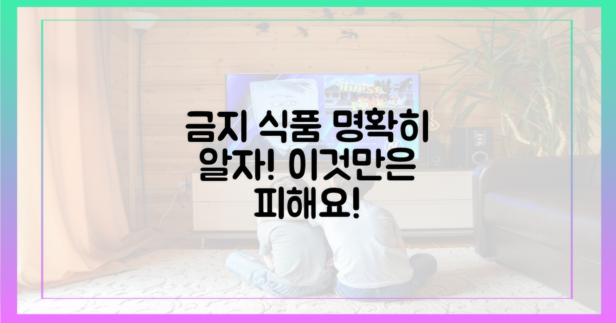 금지 식품, 명확히 알자!