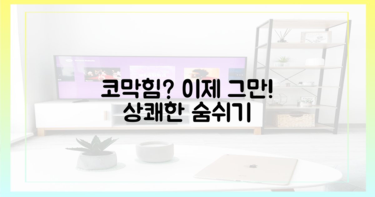 코막힘, 더 이상 참지 마세요!