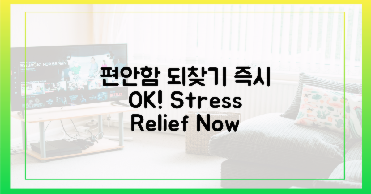 즉각적인 편안함을 되찾으세요.