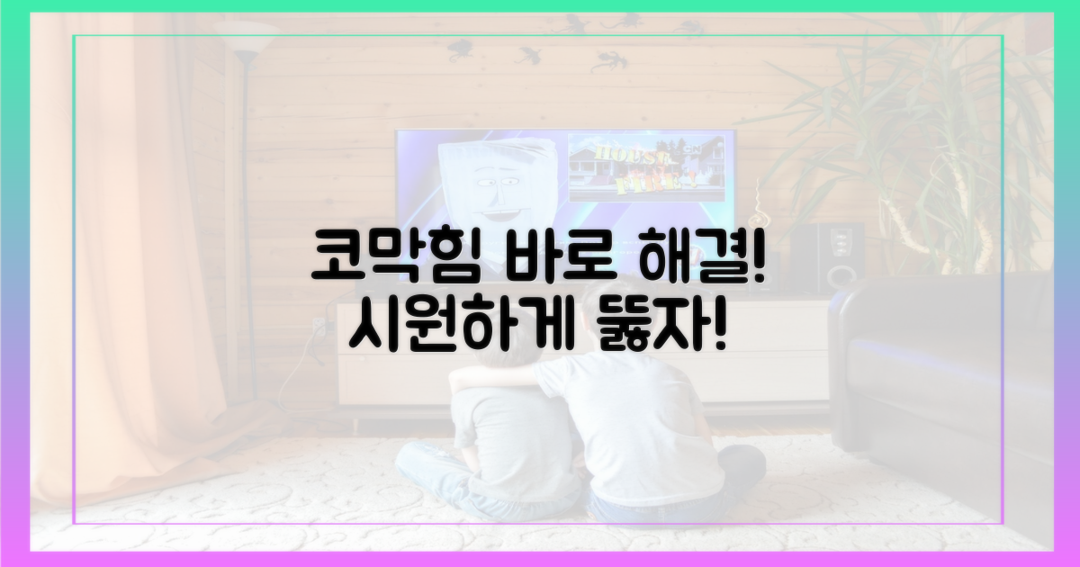 코막힘, 지금 바로 해결하세요!