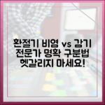 [최신 정보] 환절기 비염과 감기, 명확하게 구분하는 전문가의 기준