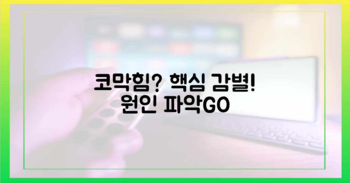 코막힘, 감별 포인트를 파악하세요