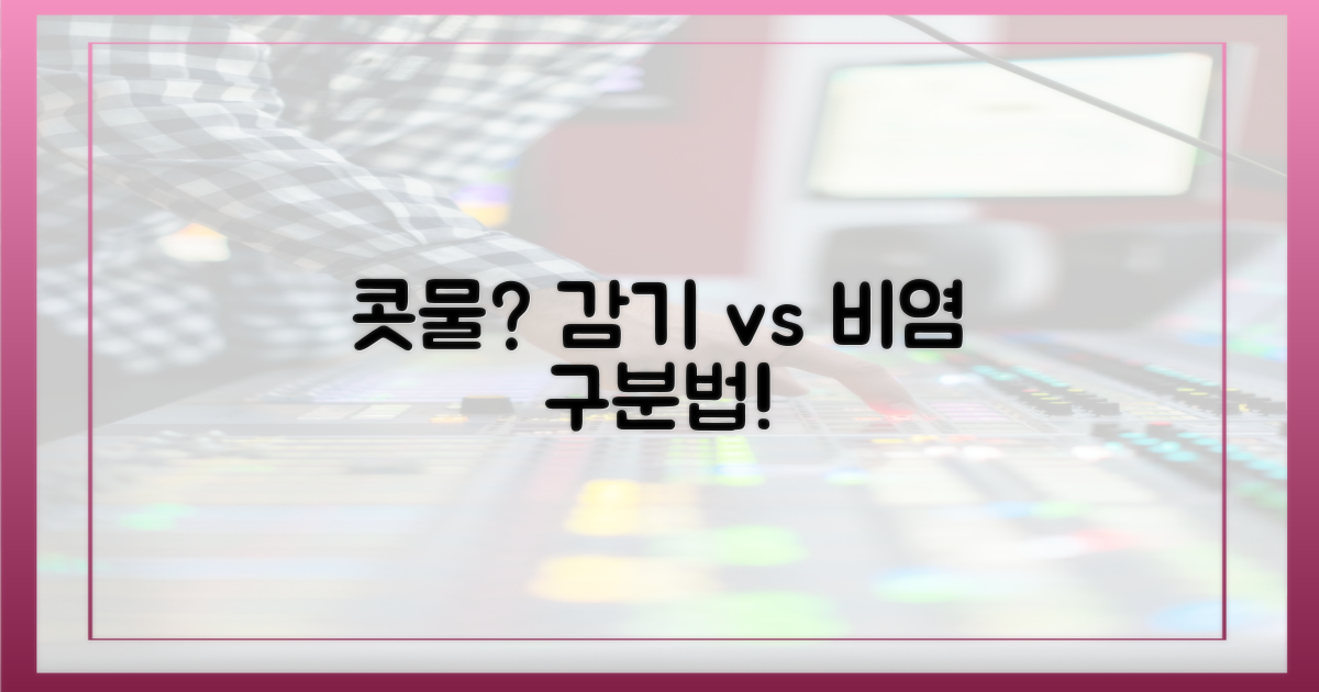 콧물, 비염인지 감기인지 구분하세요