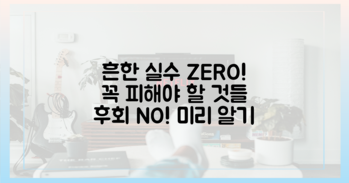 흔한 실수 피하기