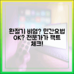 환절기 비염, 민간요법에 의존? 의약 전문가가 검증한 효과와 위험성