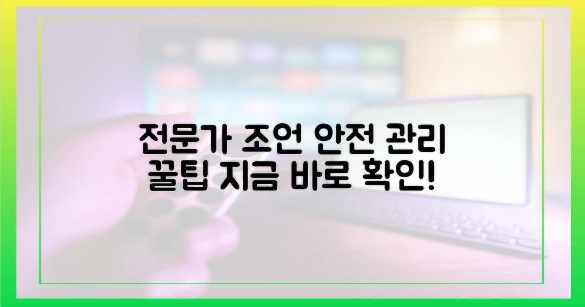 전문가 조언, 안전하게 관리