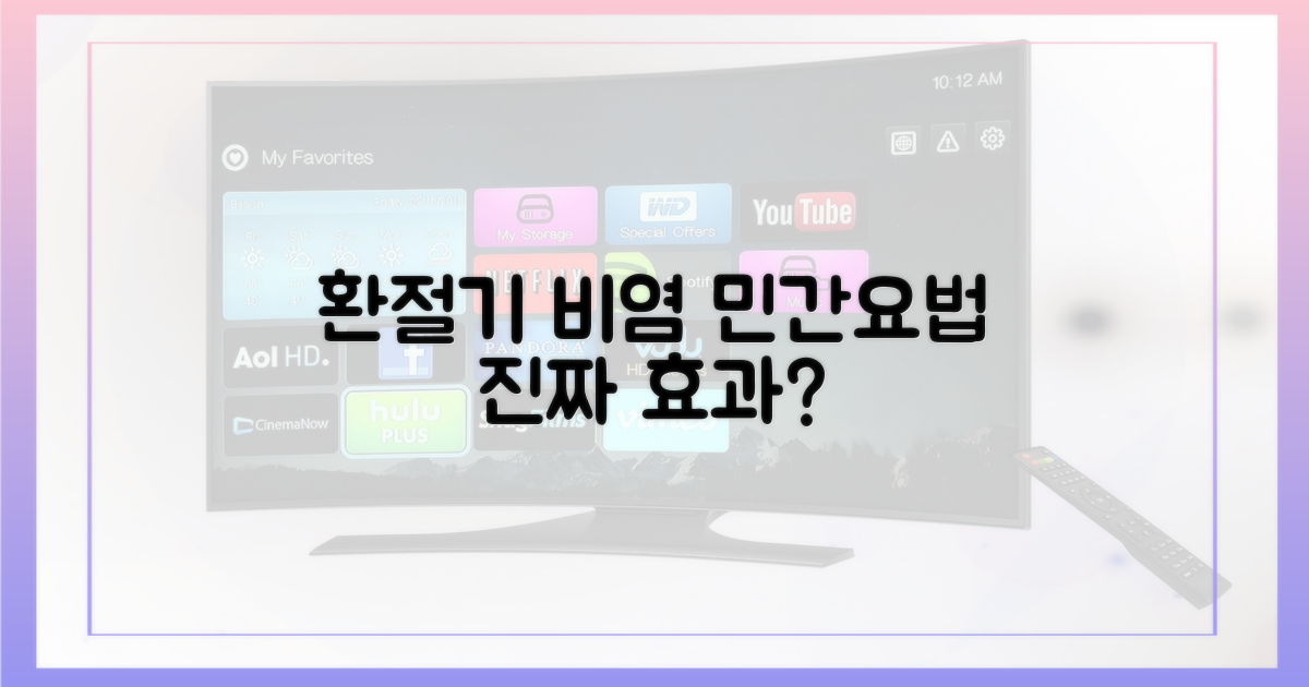 환절기 비염, 민간요법의 유혹