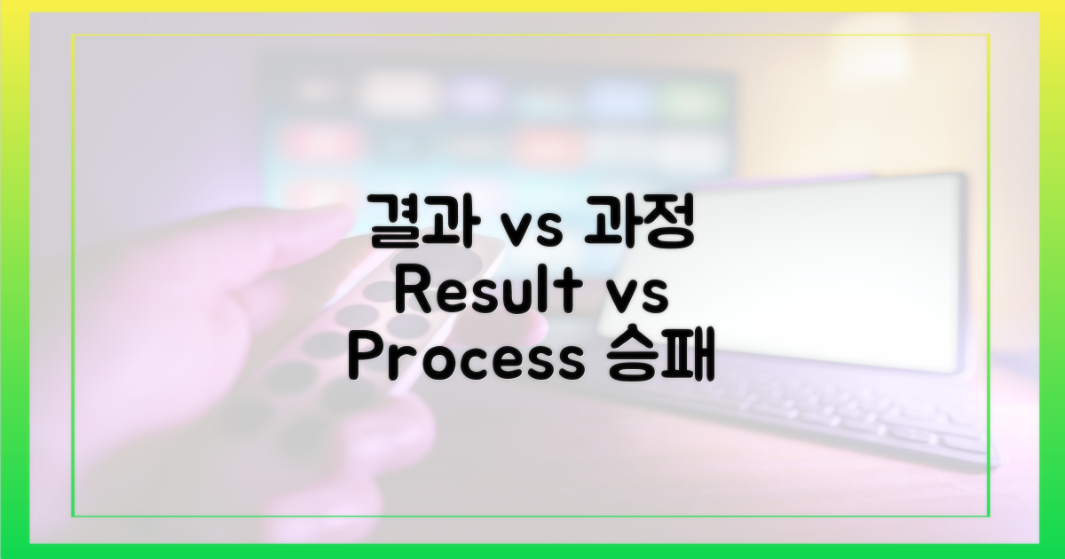 결과 vs 과정