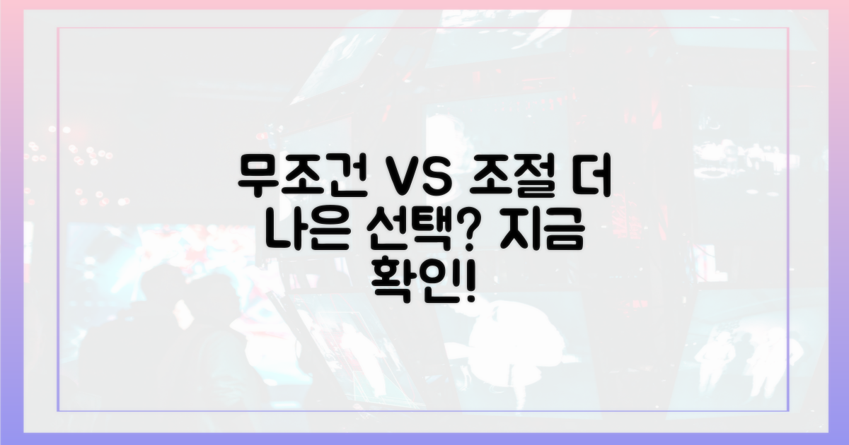 무조건 vs 조절