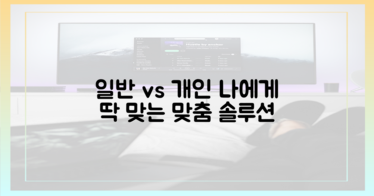 일반적 vs 개인별
