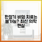 환절기 비염, 근본적인 치료는 불가능할까? 최신 의학의 현실적 답변