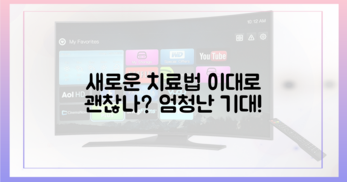 새로운 치료법, 기대해도 좋을까?