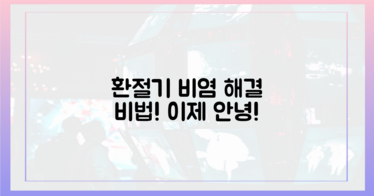 환절기 비염, 정복 가능할까?