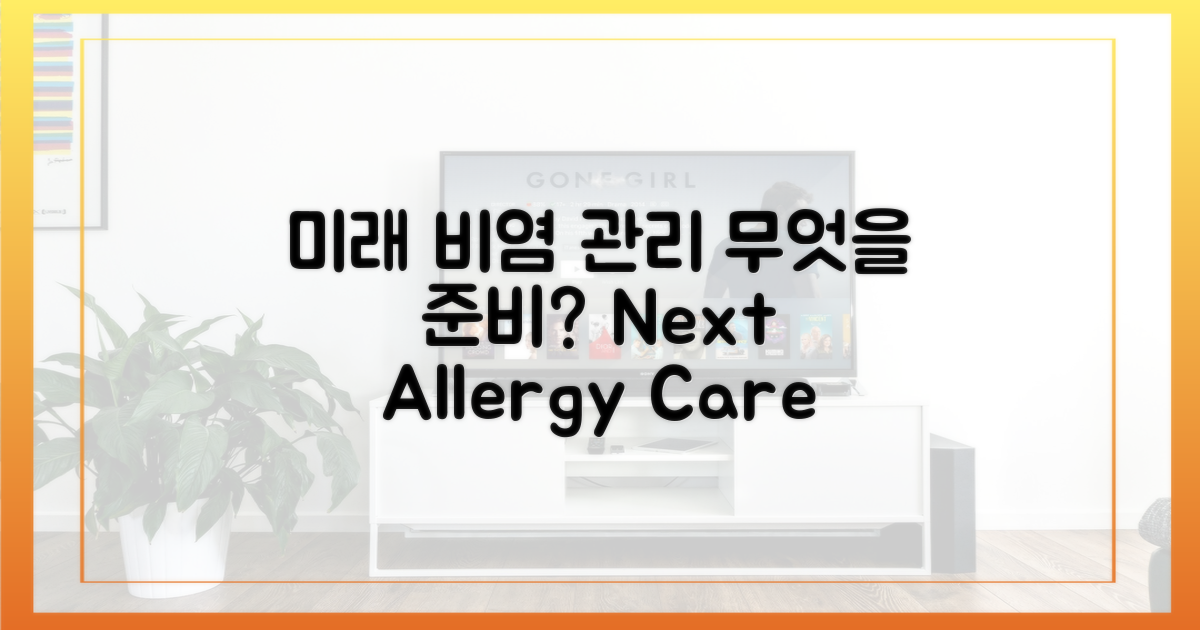 미래의 비염 관리, 무엇을 준비해야?