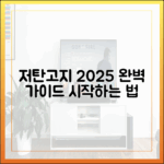 저탄고지 다이어트, 2025년 최신 가이드로 완벽하게 시작하는 법