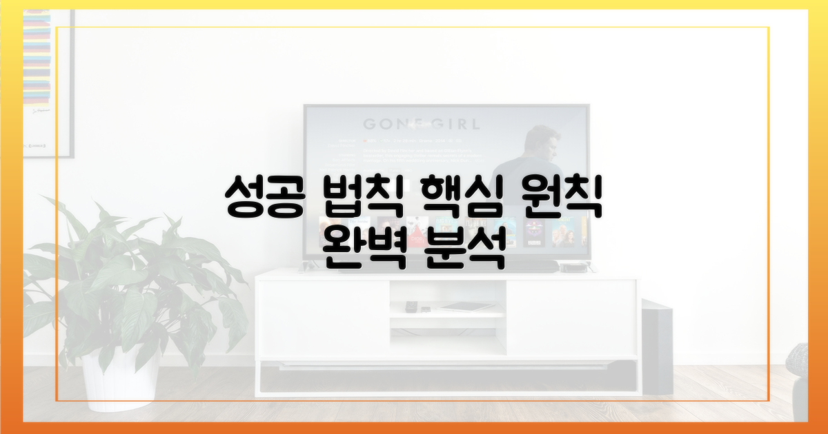 성공 위한 핵심 원칙 파헤치기