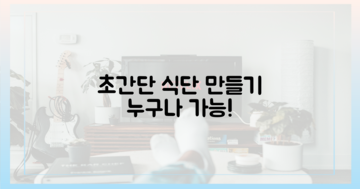 초보자도 쉽게 따라하는 식단