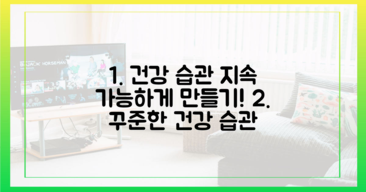 지속 가능한 건강 습관 만들기