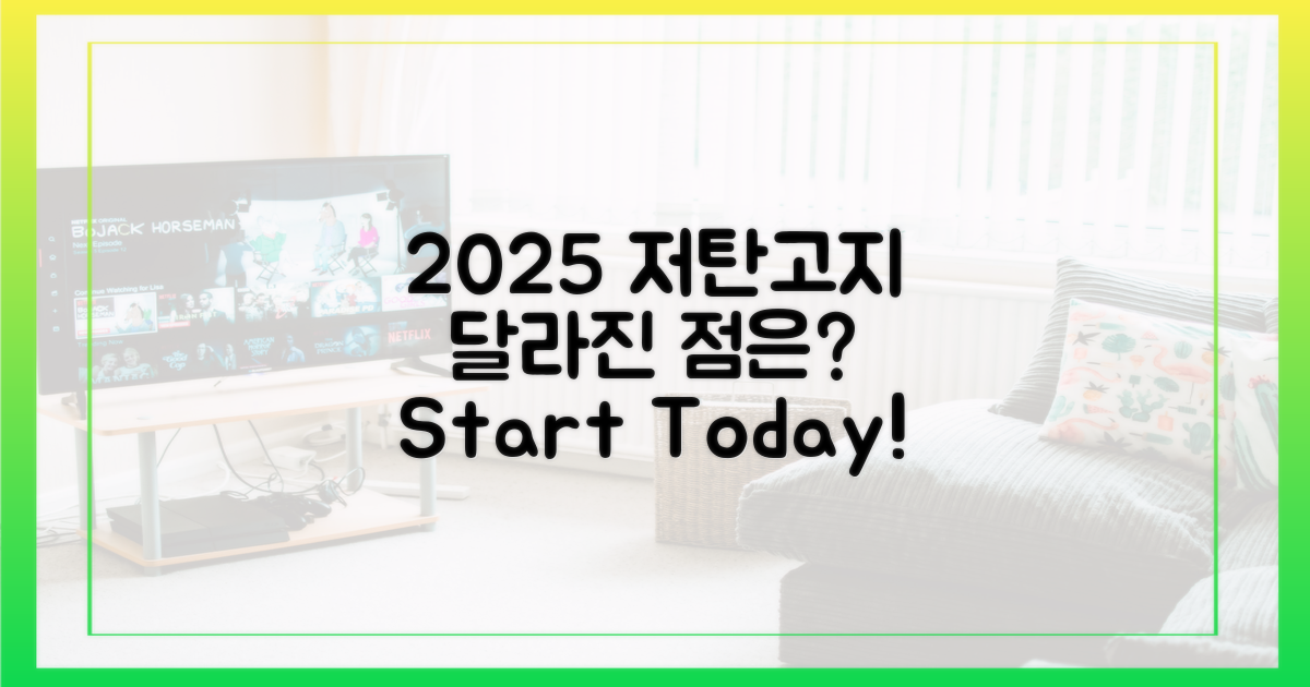 2025 저탄고지: 무엇이 달라졌나?