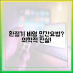 환절기 비염, 민간요법에 의존해도 될까? 의학적 근거 분석
