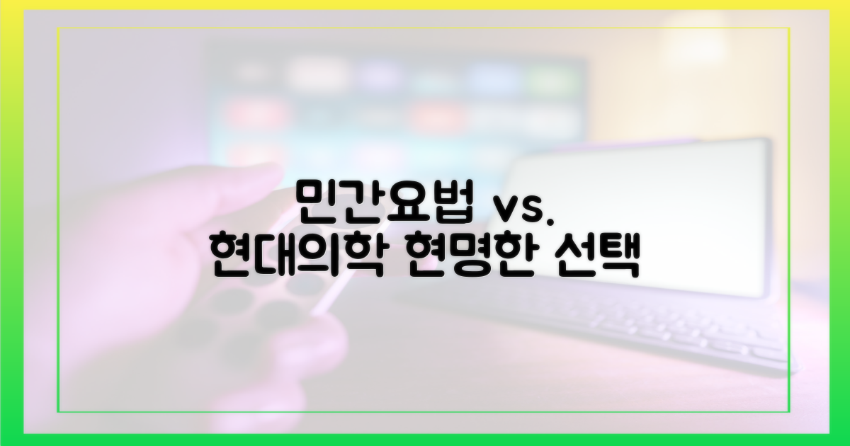 현명한 선택: 민간요법 vs. 의학적 치료