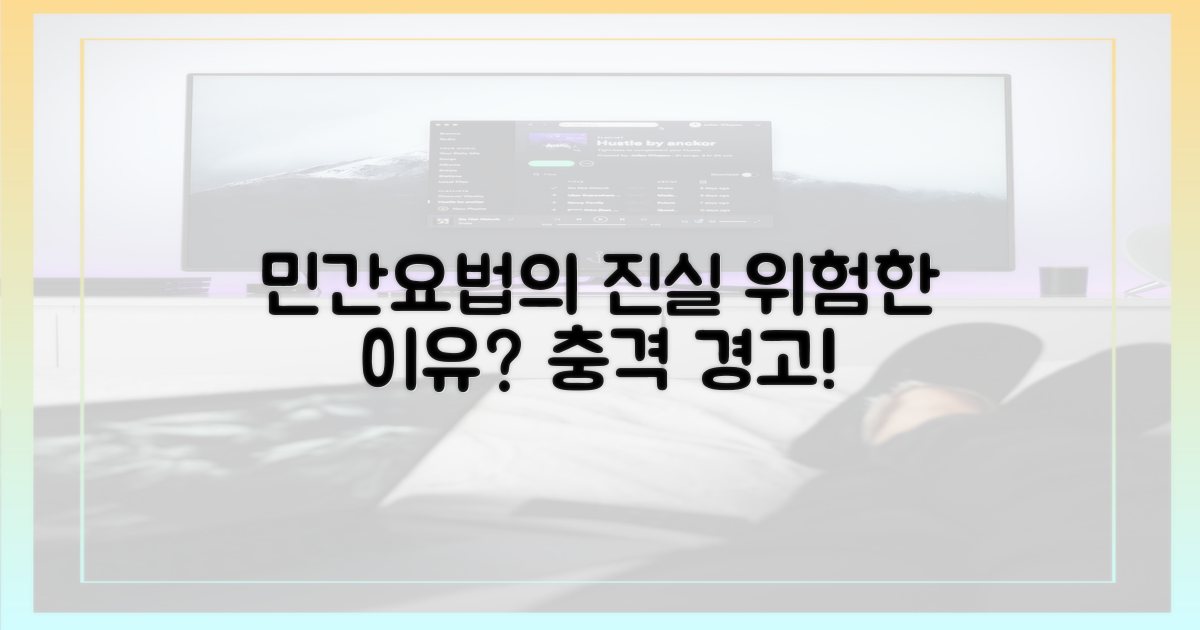 검증되지 않은 민간요법, 위험한 이유는?